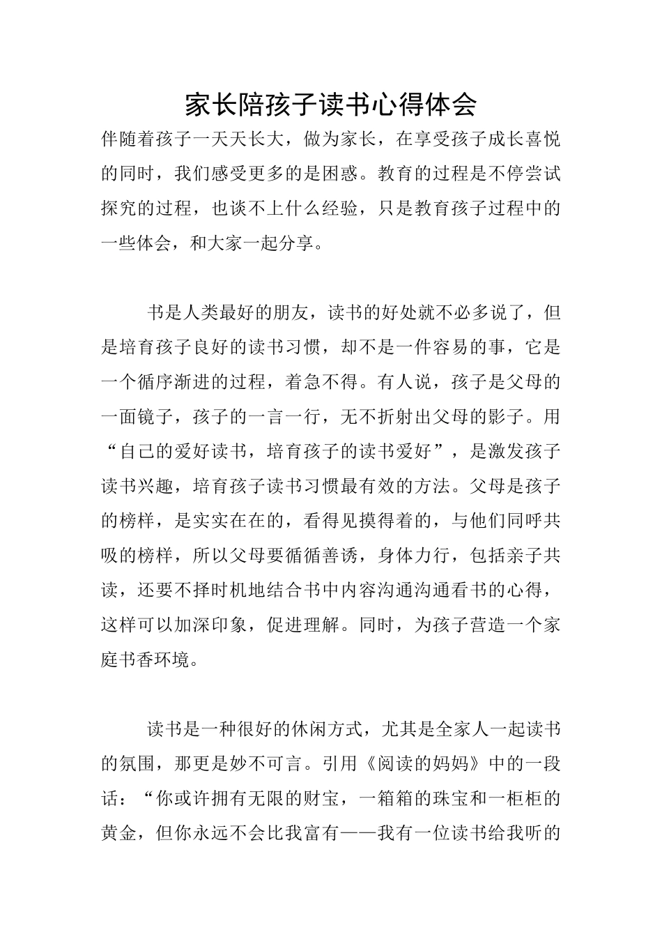 家长陪孩子读书心得体会_第1页