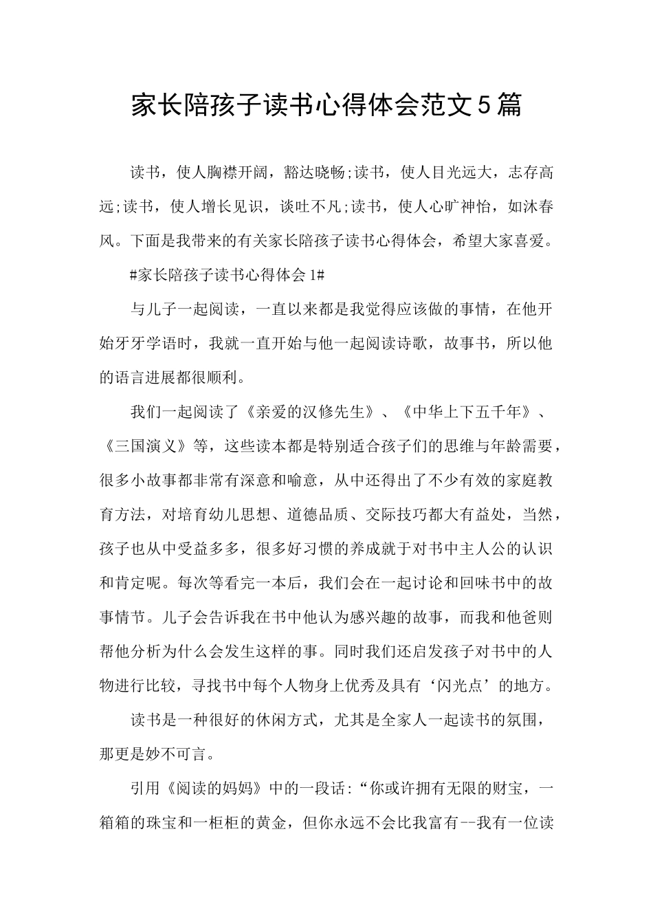 家长陪孩子读书心得体会范文5篇_第1页