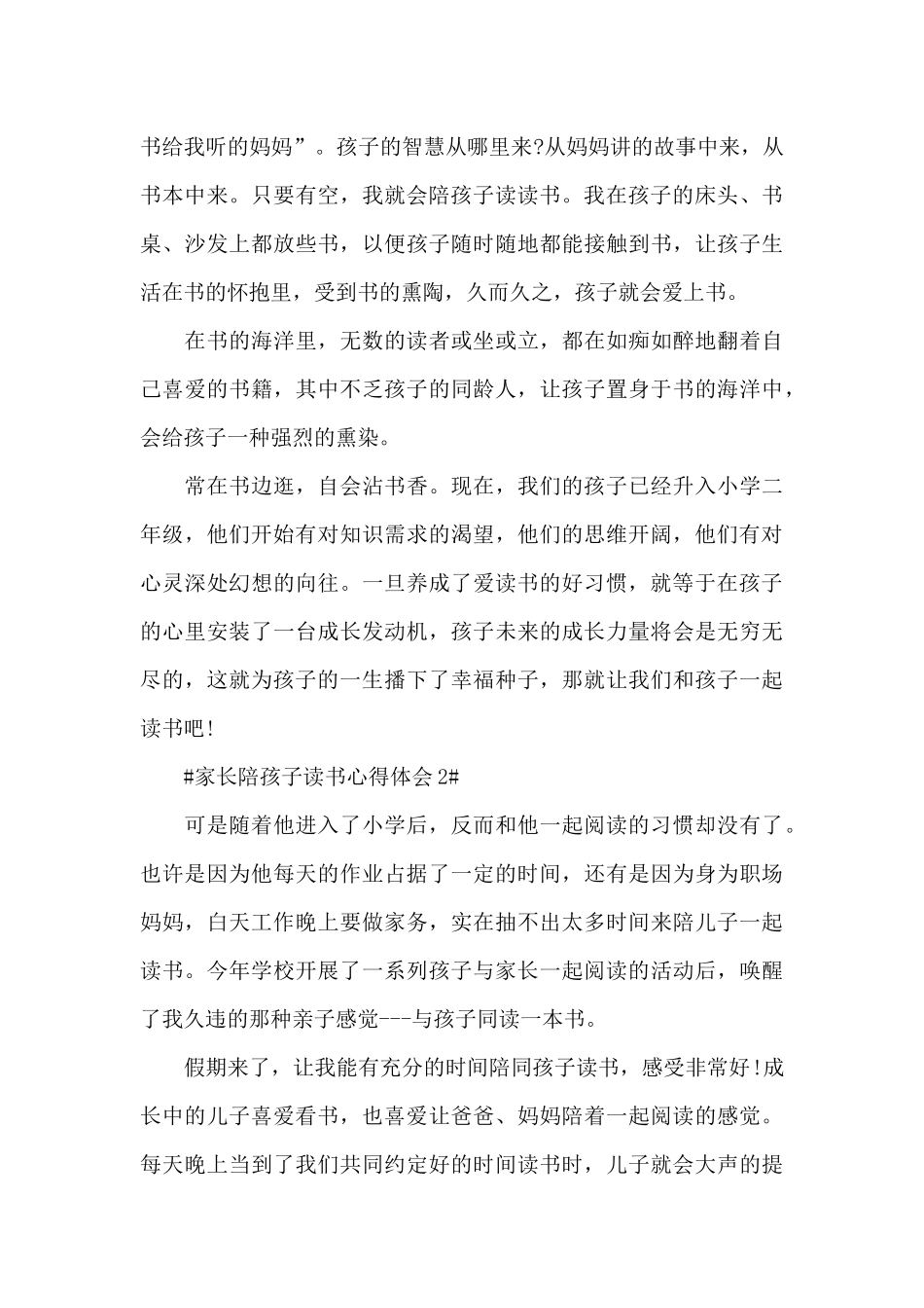 家长陪孩子读书心得体会范文5篇_第2页