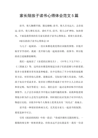 家长陪孩子读书心得体会范文5篇