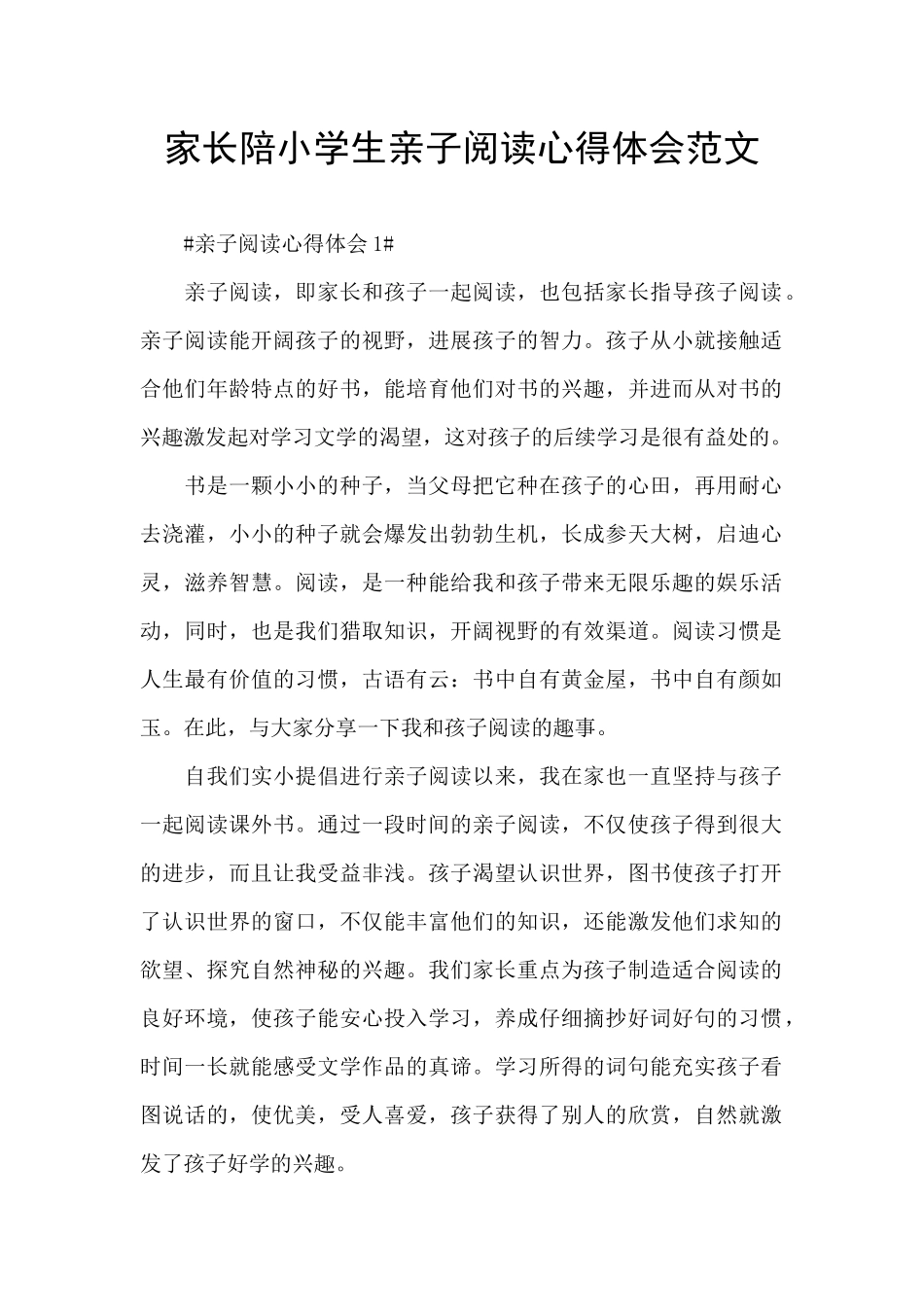 家长陪小学生亲子阅读心得体会范文_第1页