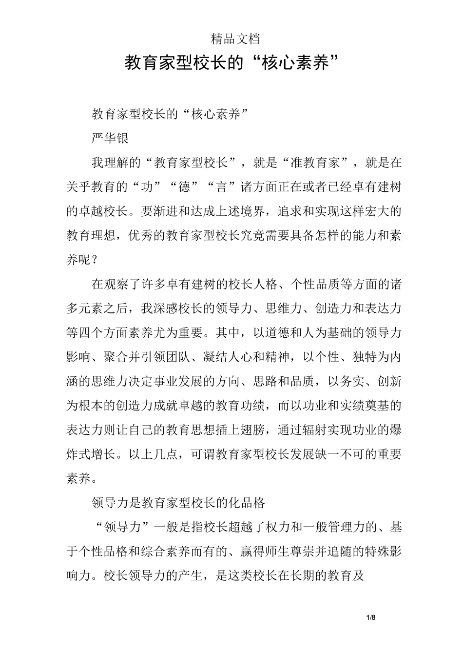 教育家型校长的“核心素养” _第1页
