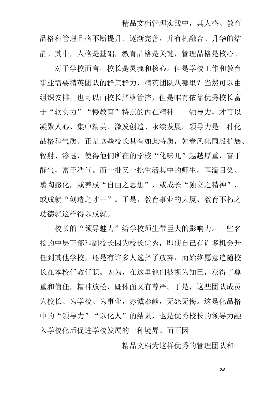 教育家型校长的“核心素养” _第2页
