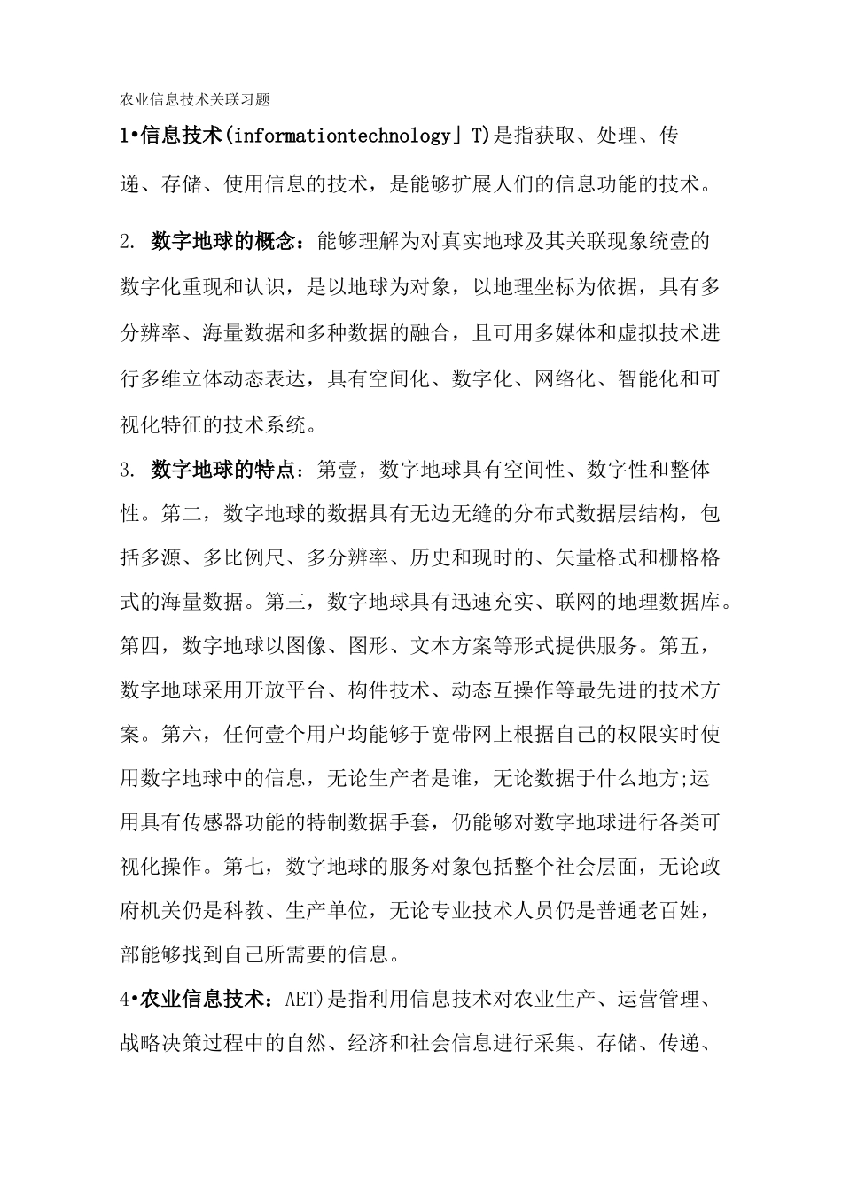 {信息技术}农业信息技术相关习题_第2页