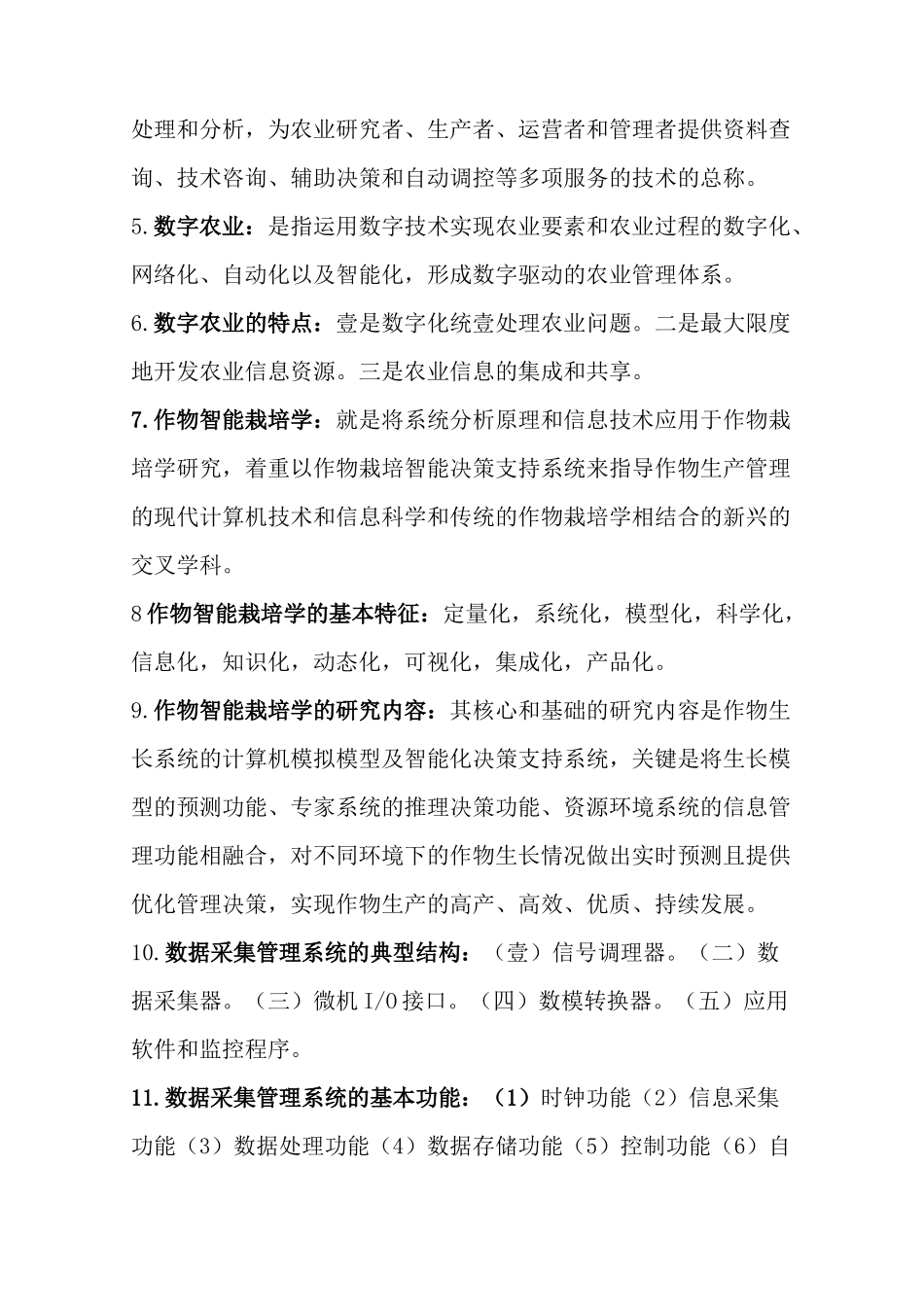 {信息技术}农业信息技术相关习题_第3页