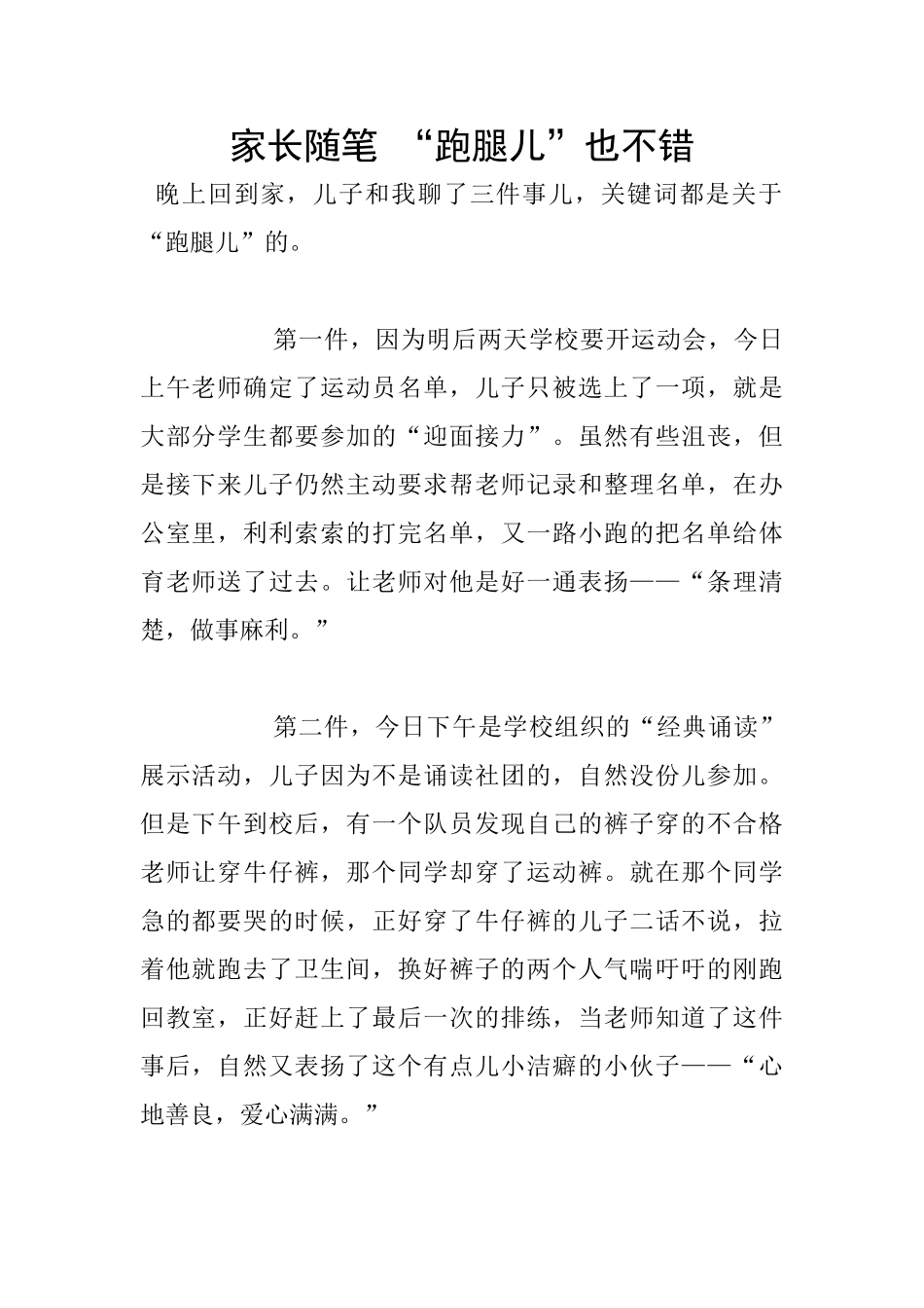 家长随笔-“跑腿儿”也不错_第1页