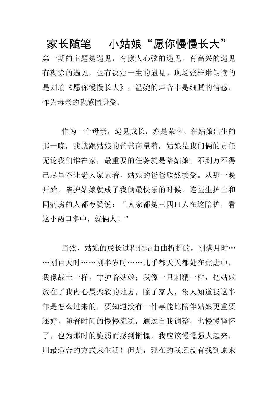 家长随笔---小姑娘“愿你慢慢长大”_第1页