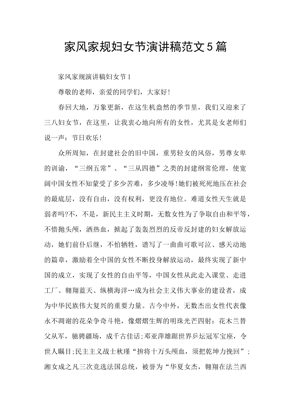 家风家规妇女节演讲稿范文5篇_第1页