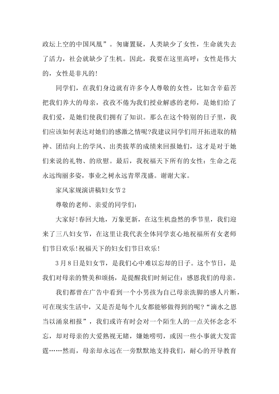 家风家规妇女节演讲稿范文5篇_第2页