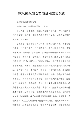 家风家规妇女节演讲稿范文5篇