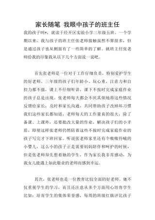 家长随笔-我眼中孩子的班主任