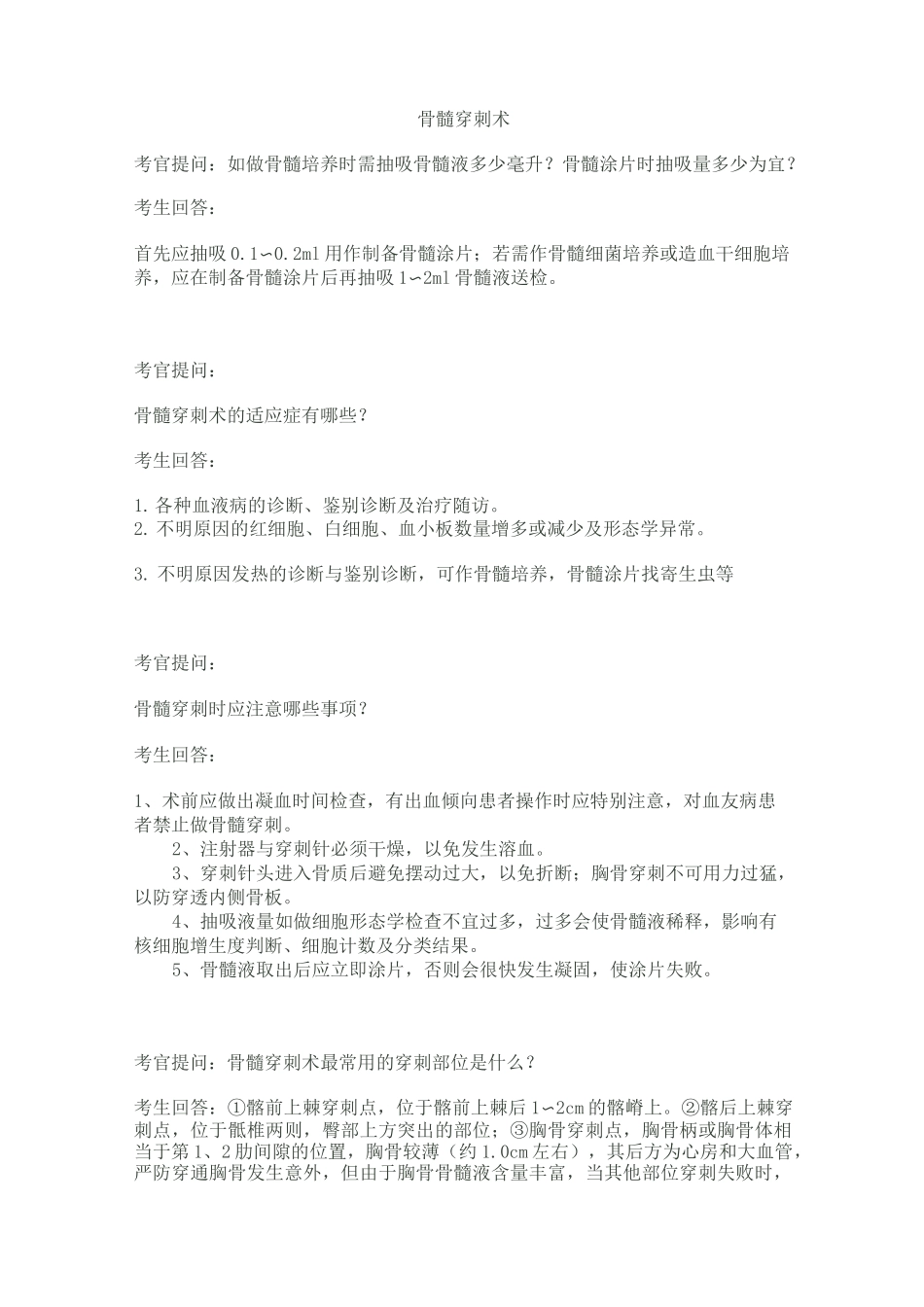 四大穿刺及问答_第1页