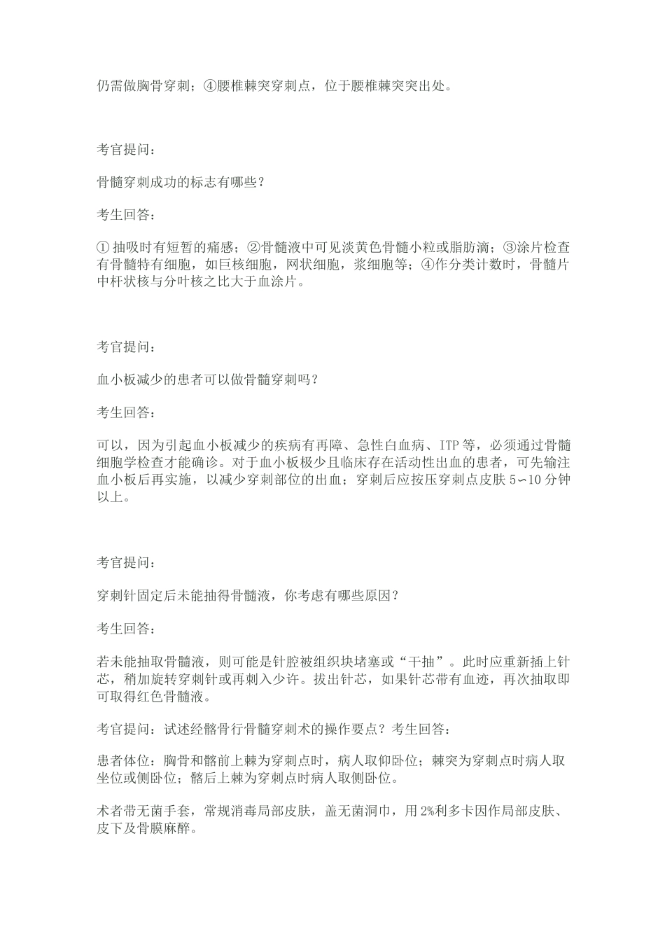 四大穿刺及问答_第2页