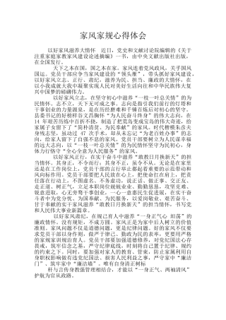 家风家规心得体会