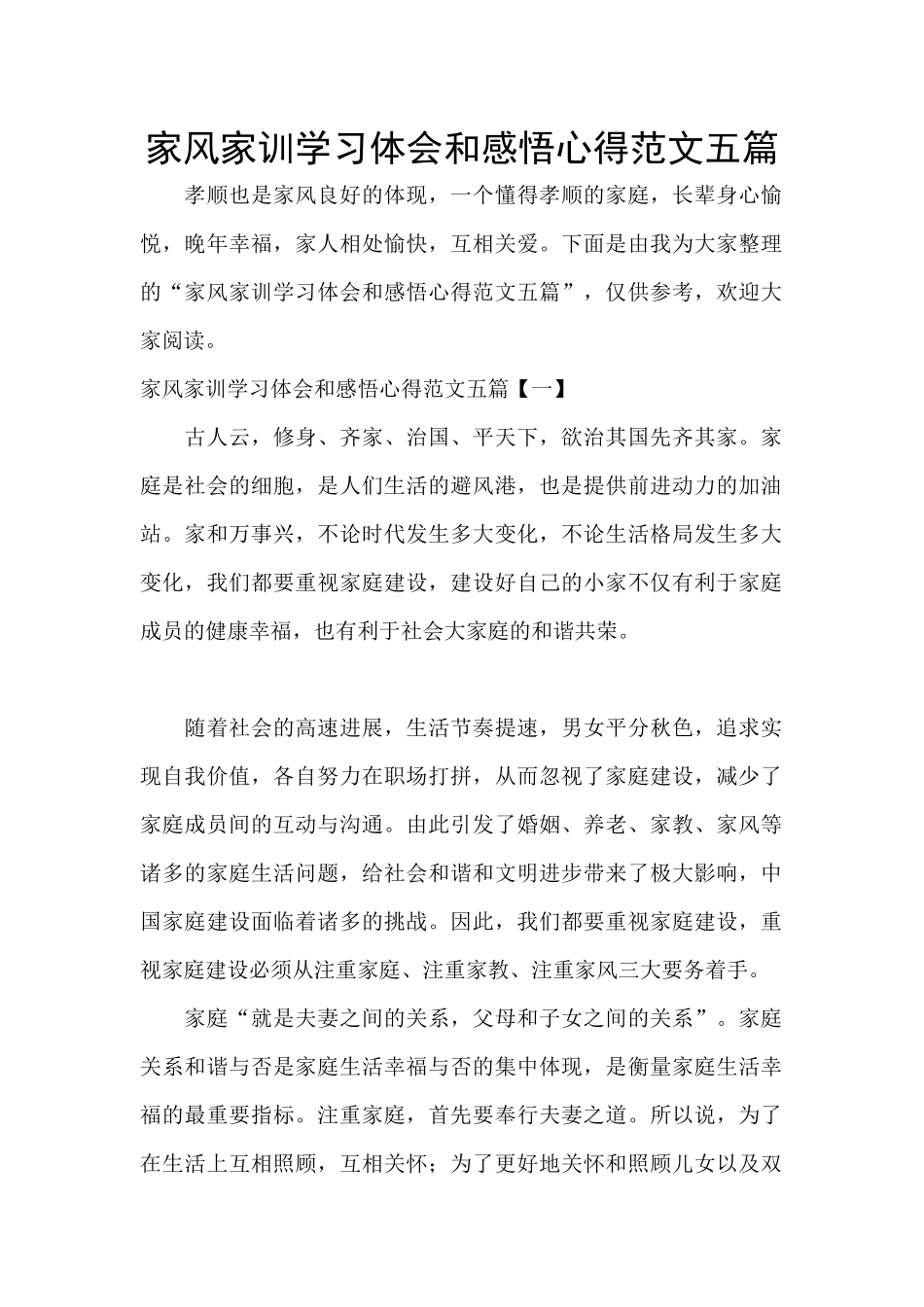 家风家训学习体会和感悟心得范文五篇_第1页