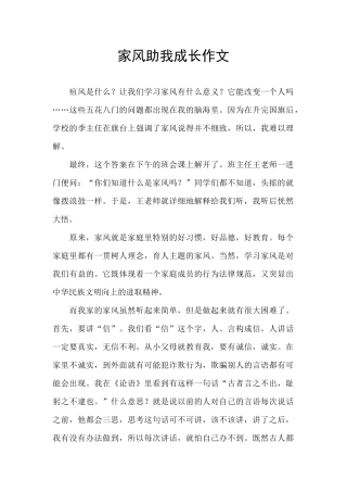 家风助我成长作文