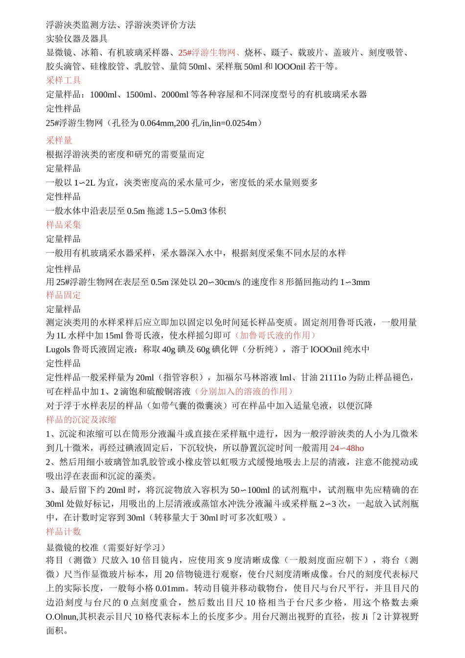 (完整版)浮游藻类监测及分类_第1页