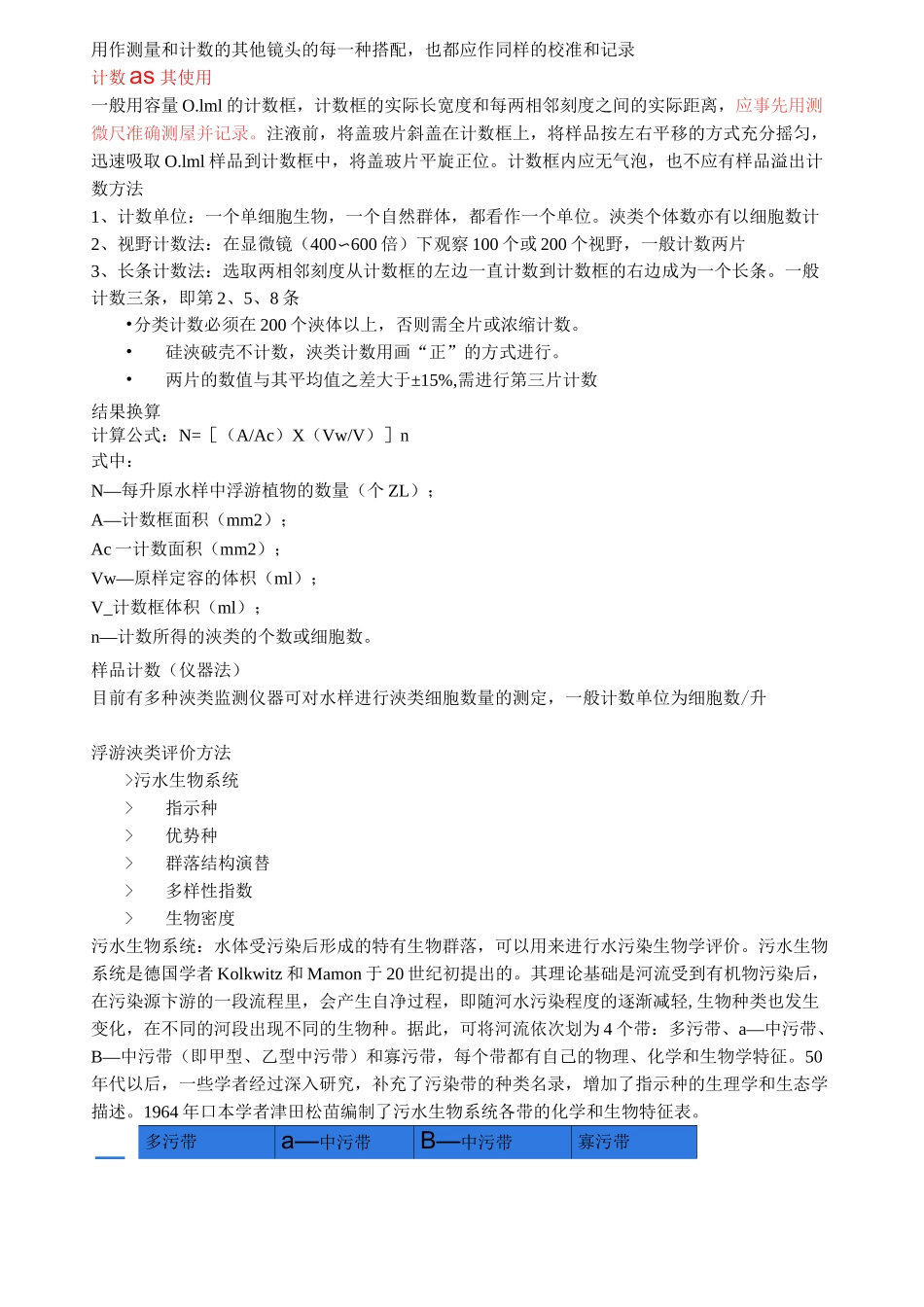 (完整版)浮游藻类监测及分类_第2页