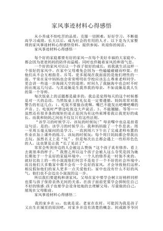 家风事迹材料心得感悟