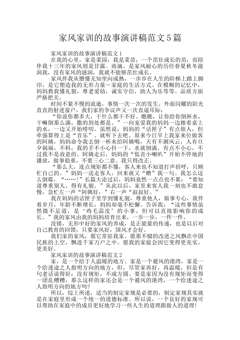 家风家训的故事演讲稿范文5篇_第1页