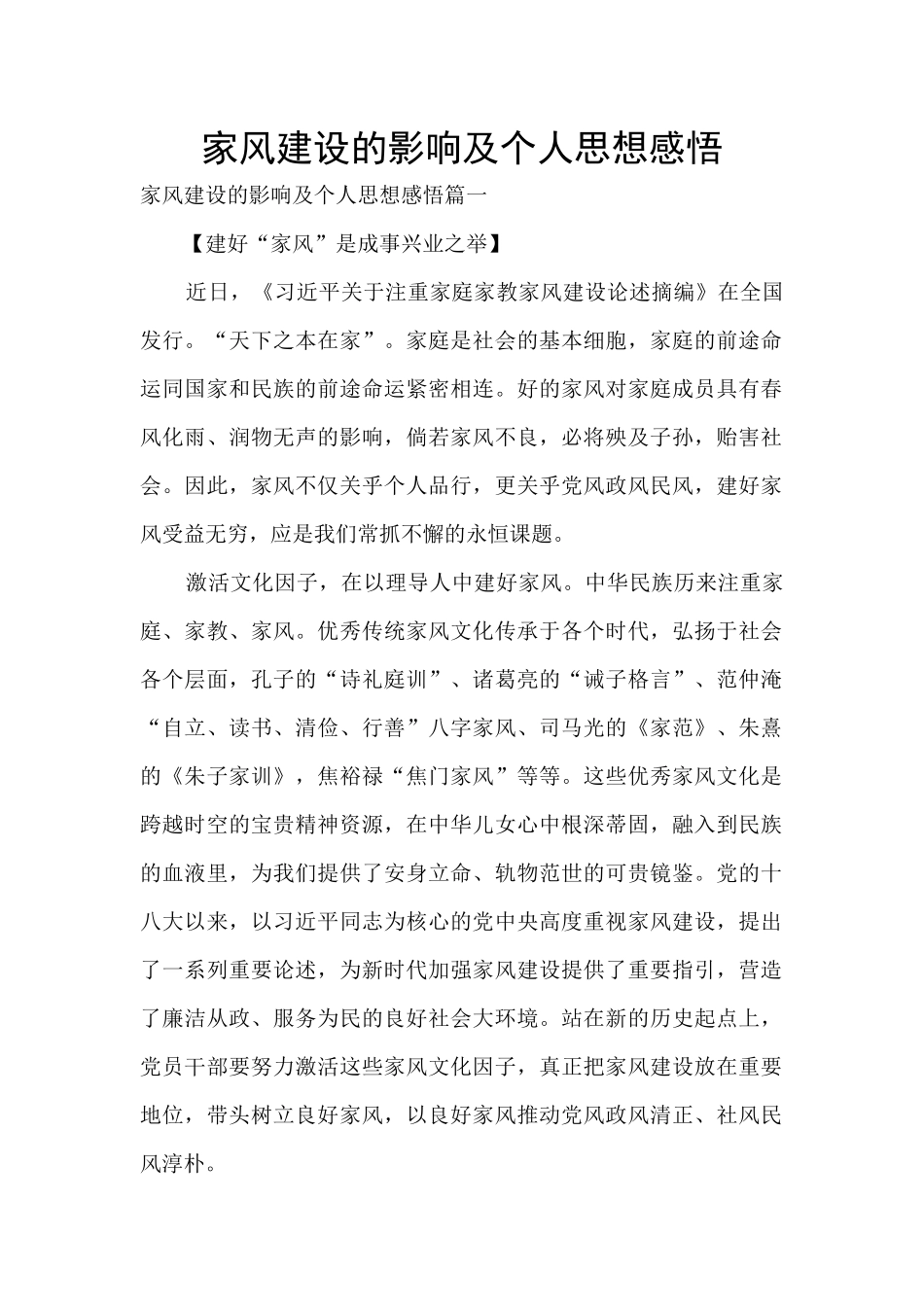 家风建设的影响及个人思想感悟_第1页
