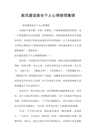 家风建设家长个人心得感悟集锦