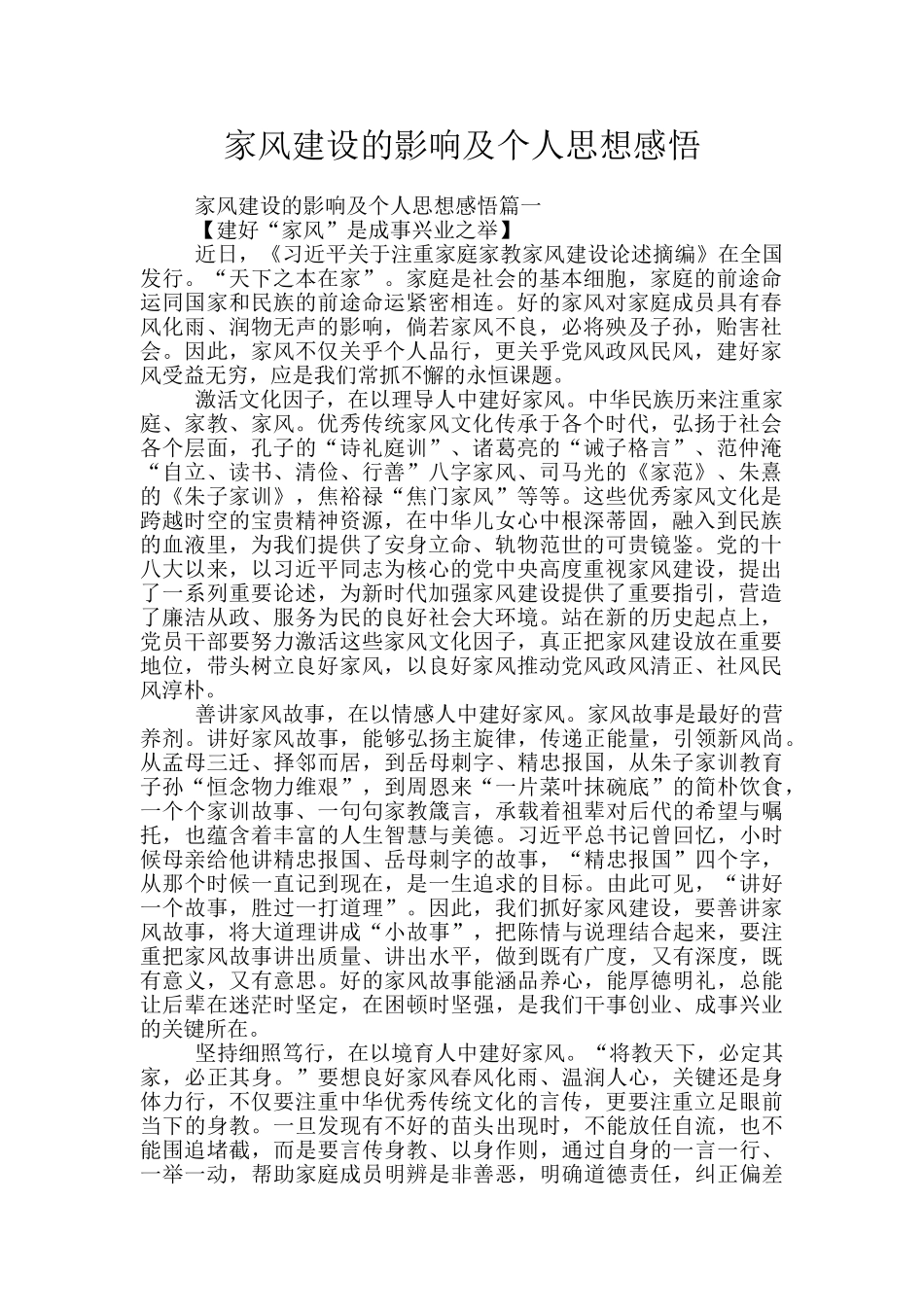 家风建设的影响及个人思想感悟_第1页