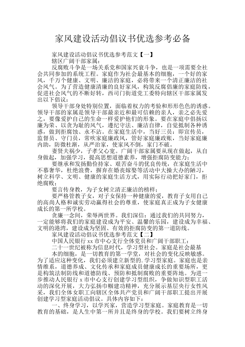 家风建设活动倡议书优选参考必备_第1页