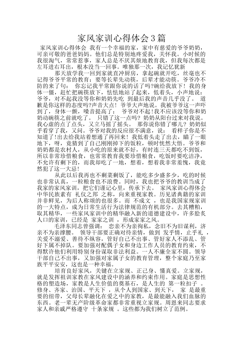 家风家训心得体会3篇_第1页