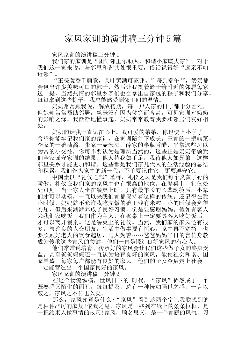 家风家训的演讲稿三分钟5篇_第1页