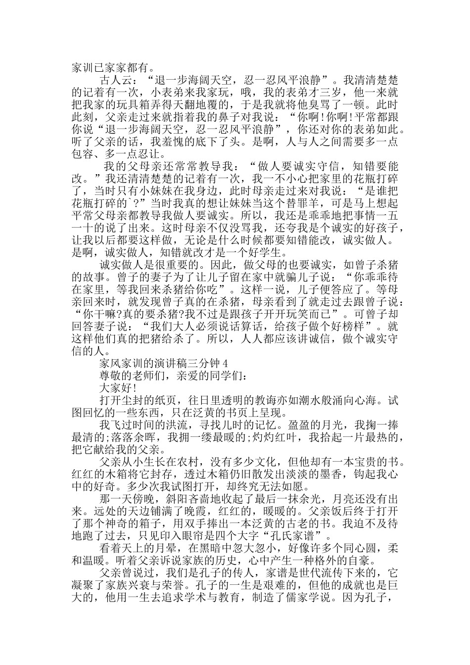 家风家训的演讲稿三分钟5篇_第3页