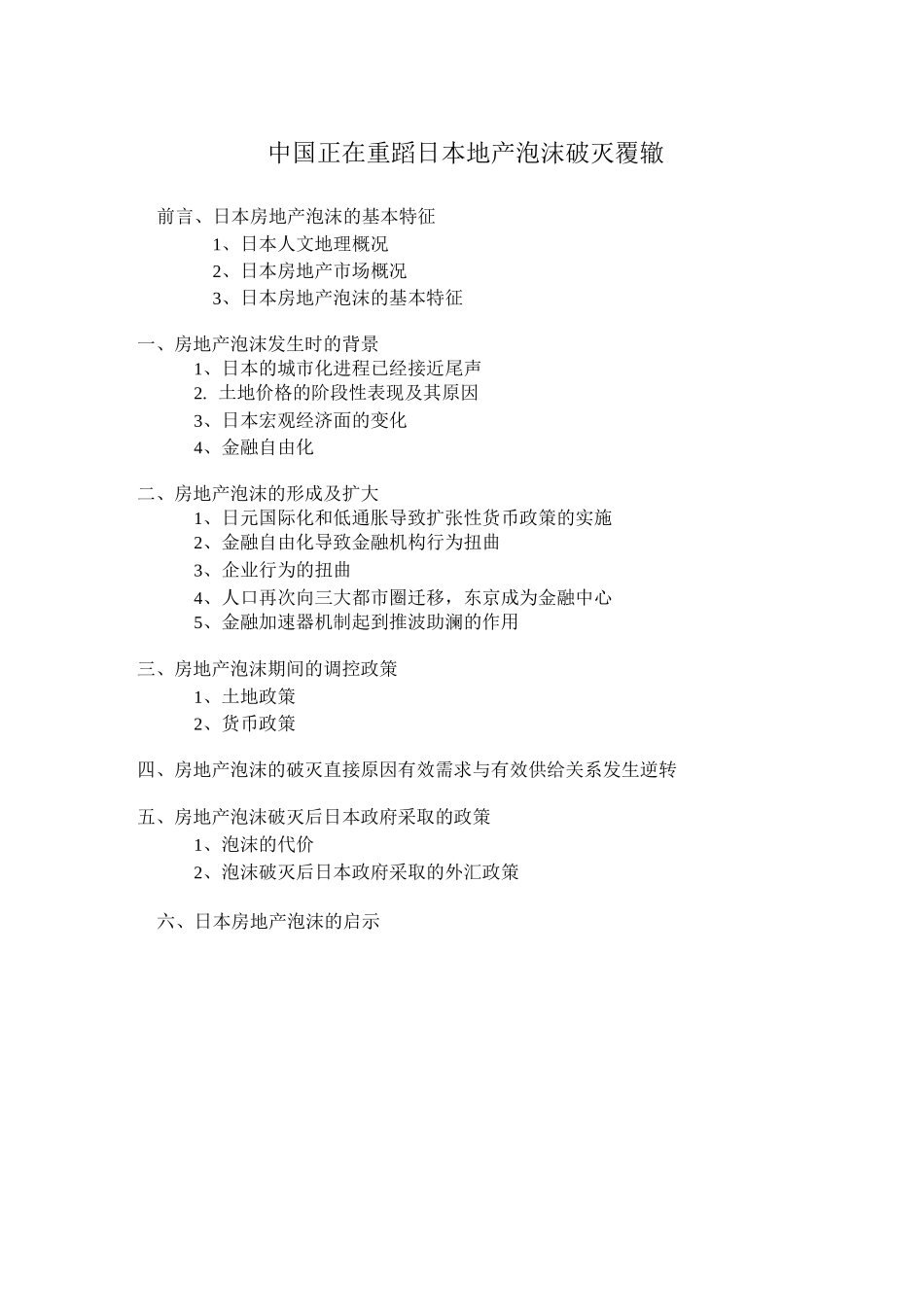 (房地产管理)日本房地产泡沫的始末_第1页