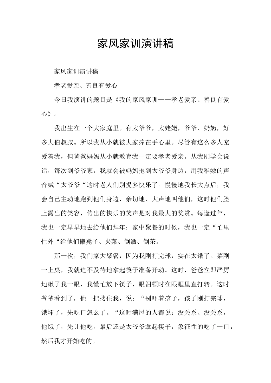 家风家训演讲稿_第1页