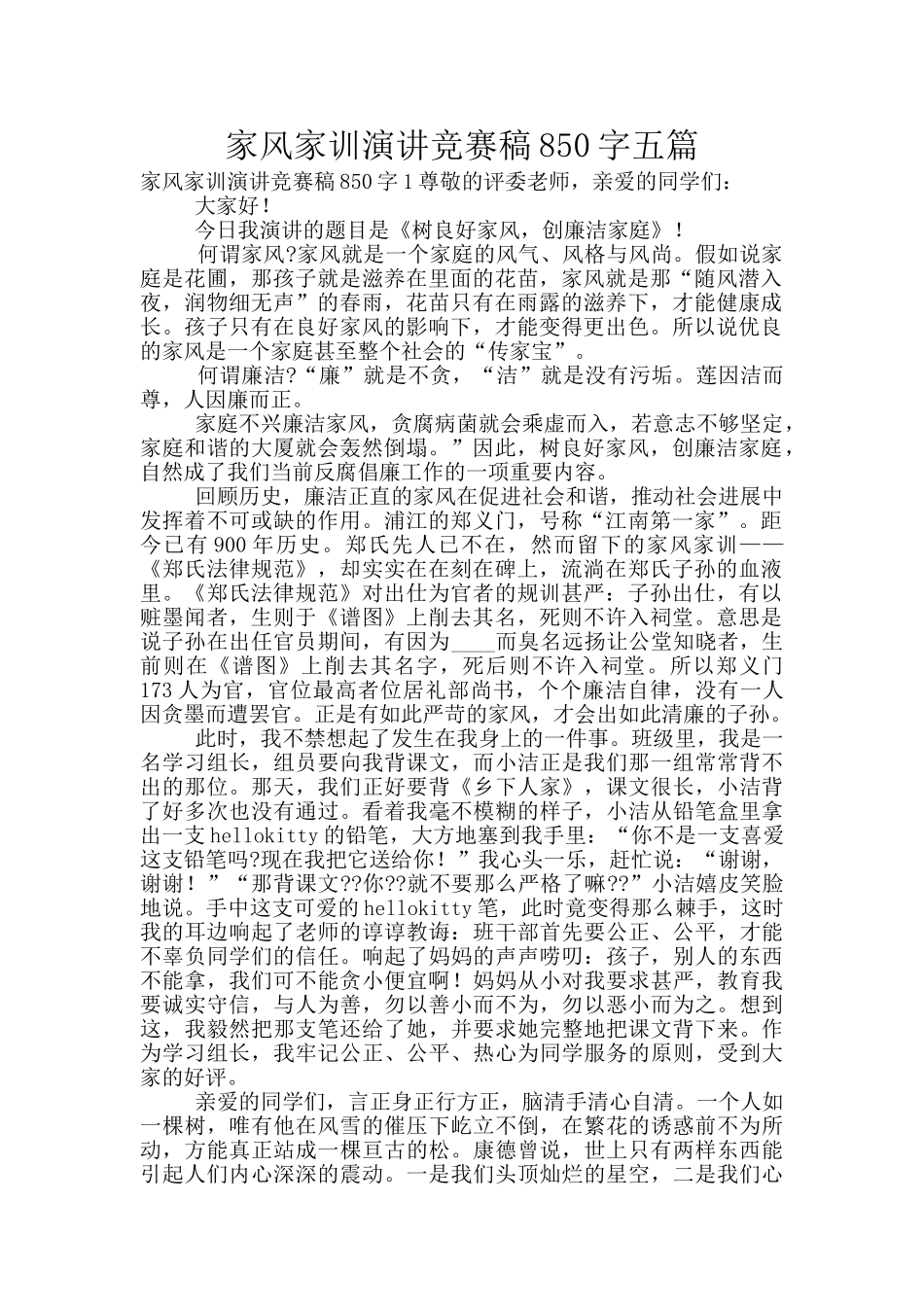 家风家训演讲比赛稿850字五篇_第1页