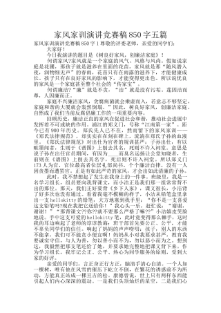 家风家训演讲比赛稿850字五篇