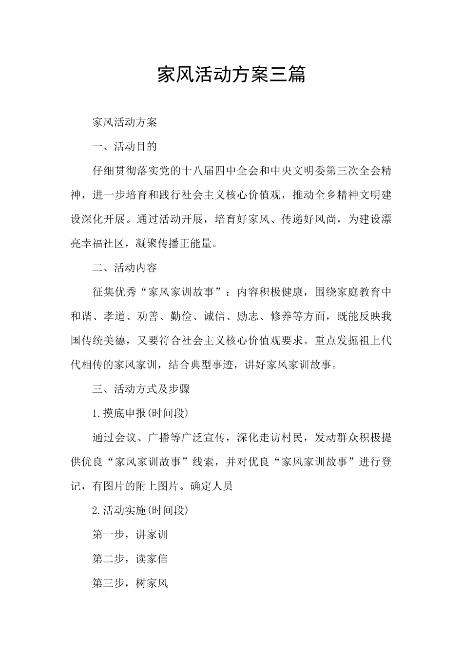 家风活动方案三篇_第1页