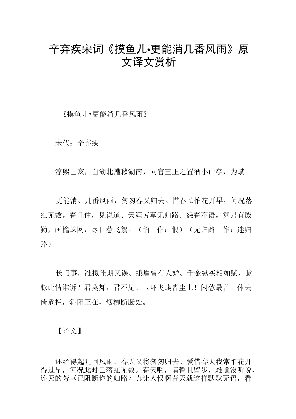 辛弃疾宋词《摸鱼儿·更能消几番风雨》原文译文赏析_第1页