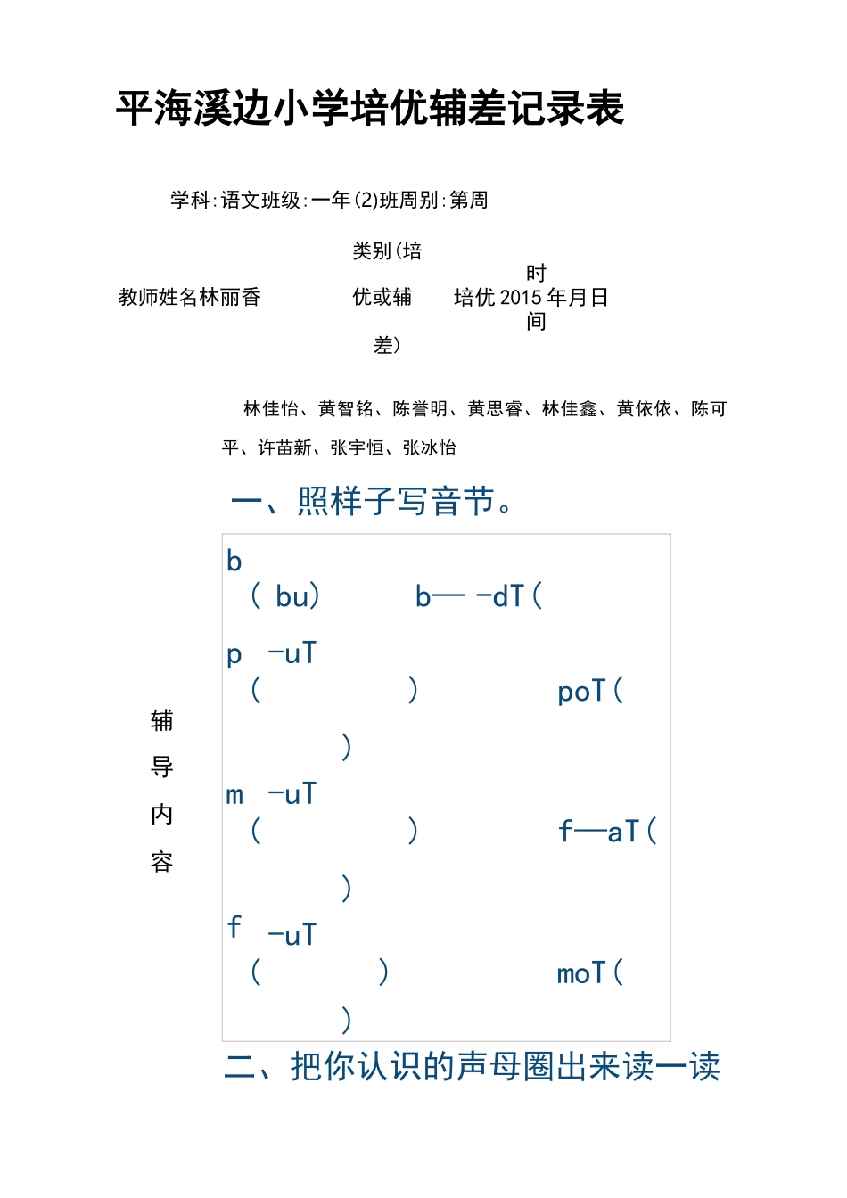 小学一年级培优辅差记录表_第1页