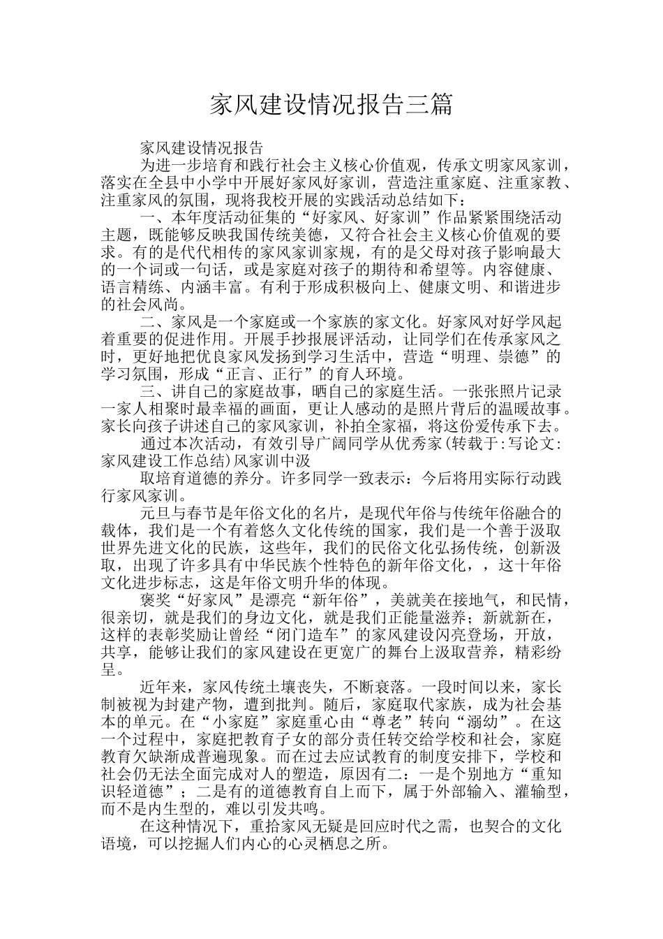 家风建设情况报告三篇_第1页
