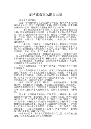 家风建设情况报告三篇