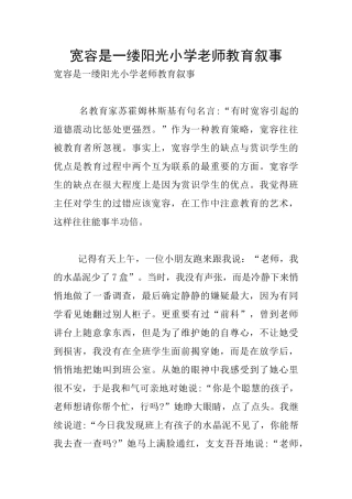 宽容是一缕阳光小学教师教育叙事