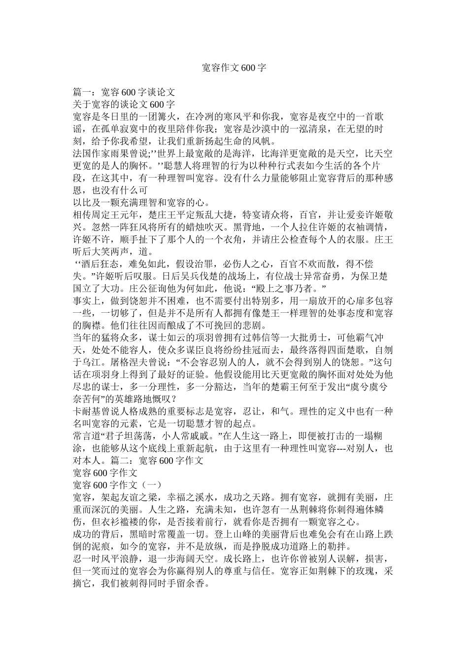 宽容作文600字精选_第1页