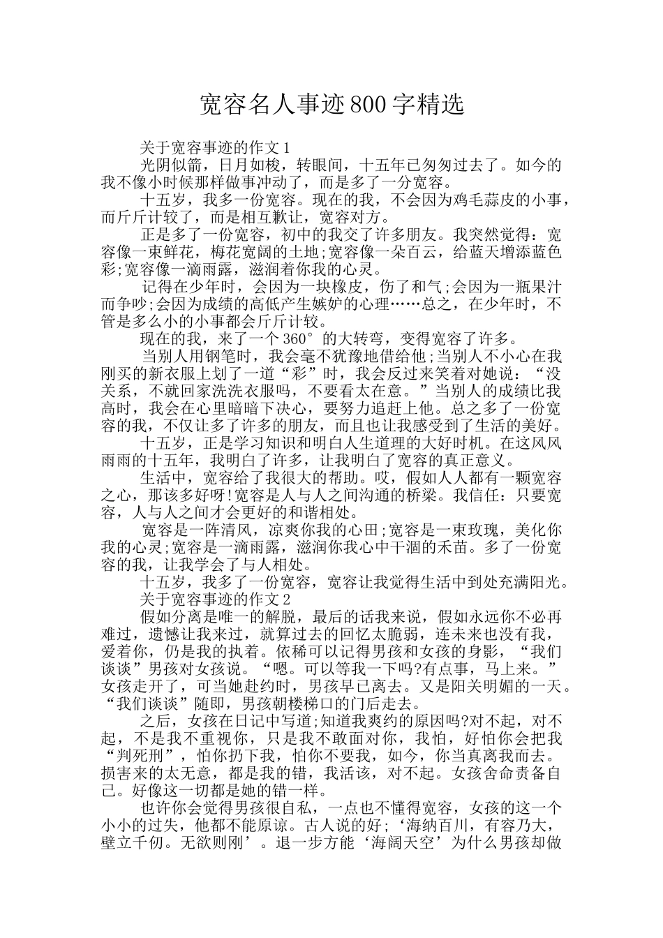 宽容名人事迹800字精选_第1页