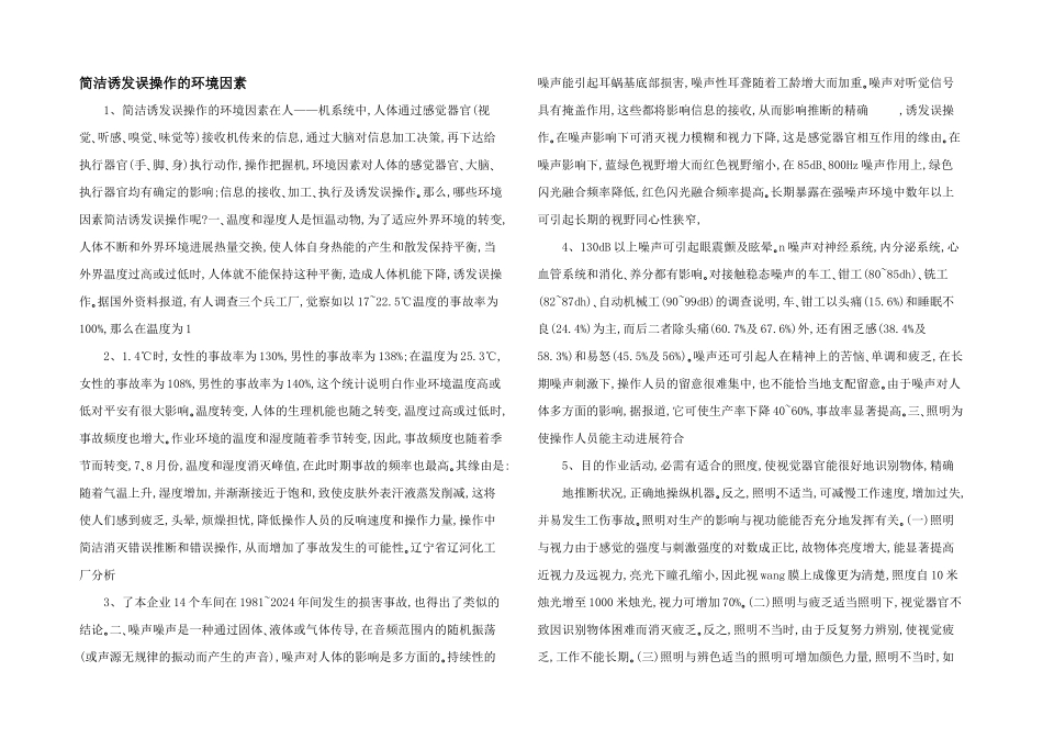 容易诱发误操作的环境因素_第1页