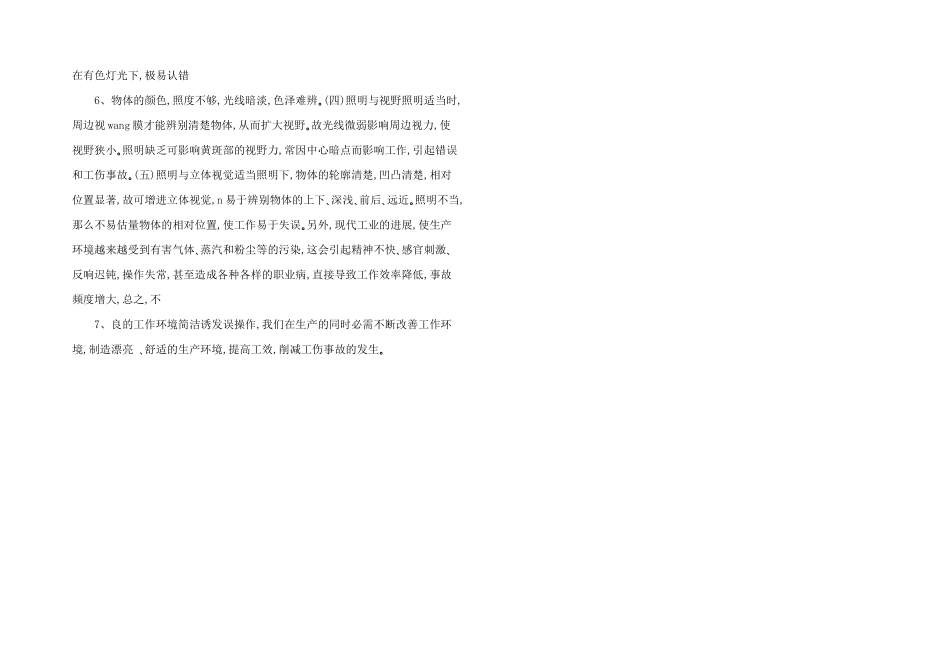 容易诱发误操作的环境因素_第2页