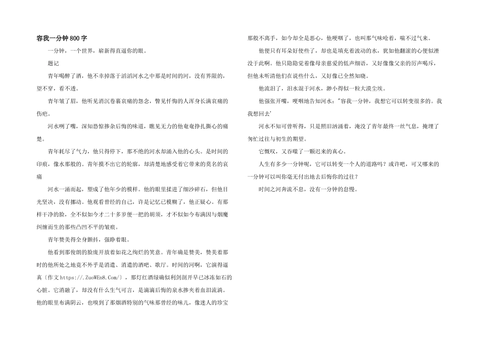 容我一分钟800字_第1页