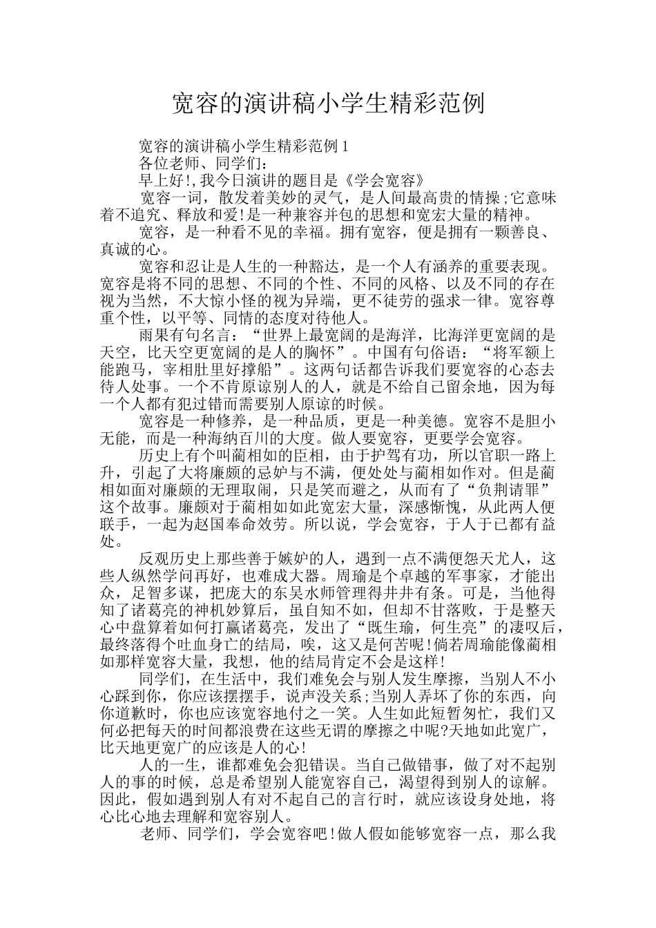 宽容的演讲稿小学生精彩范例_第1页