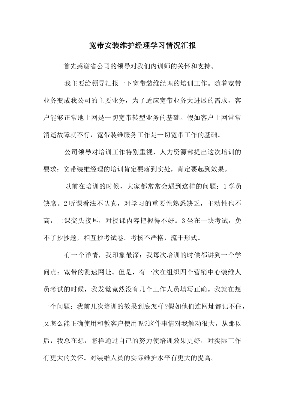 宽带安装维护经理学习情况汇报_第1页