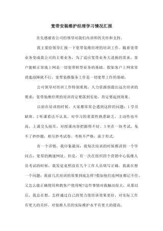宽带安装维护经理学习情况汇报
