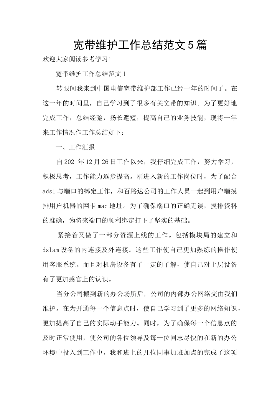 宽带维护工作总结范文5篇_第1页